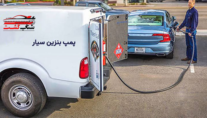 سوخترسانی سیار تبریز